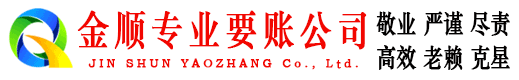 馆陶金顺讨债公司